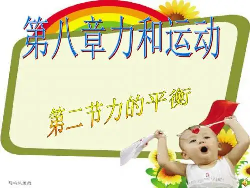 教科版物理八年级下册  《第八章第二节力的平衡-二力合成》课件.pptx