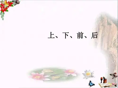 一年级数学上册第2单元位置(上下前后)ppt课件2新人教版