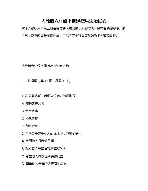 人教版六年级上册道德与法治试卷