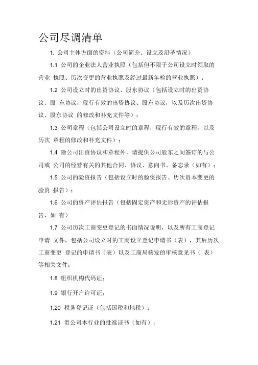 公司尽调清单法务