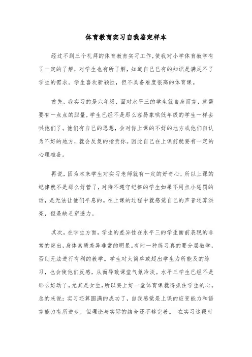 体育教育实习自我鉴定样本（2篇）