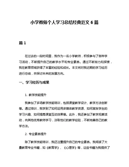 小学教师个人学习总结经典范文6篇