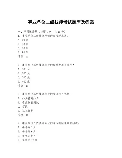 事业单位二级技师考试题库及答案