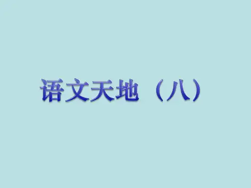 五年级下册语文《语文天地(八)》教学课件(北师大版)