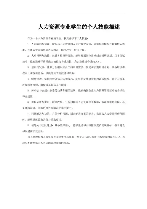 人力资源专业学生的个人技能描述