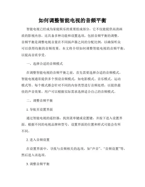 如何调整智能电视的音频平衡