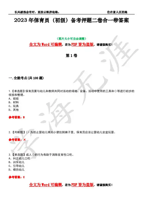 2023年保育员(初级)备考押题二卷合一带答案28