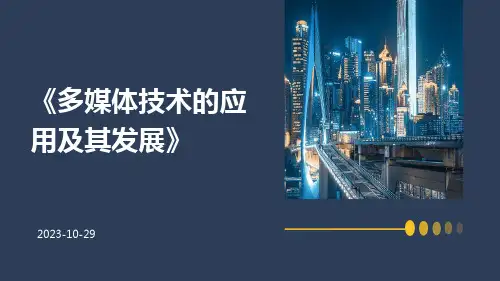多媒体技术的应用及其发展