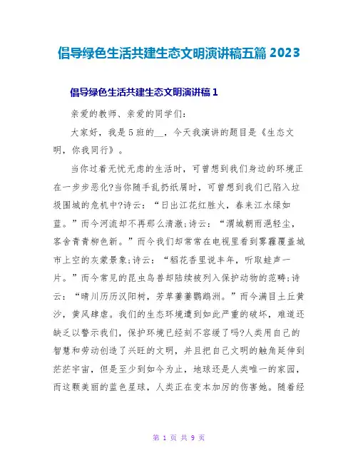 倡导绿色生活共建生态文明演讲稿五篇2023