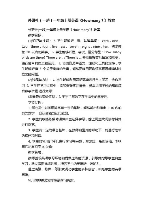 外研社（一起）一年级上册英语《Howmany？》教案