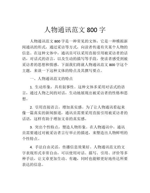 人物通讯范文800字