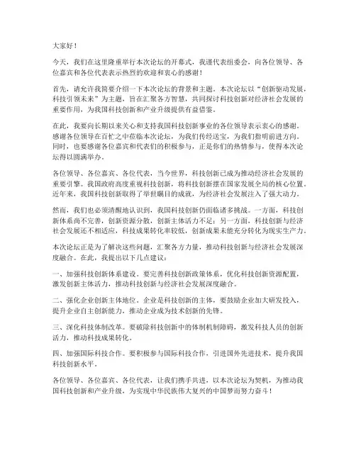 论坛会开幕式领导发言稿