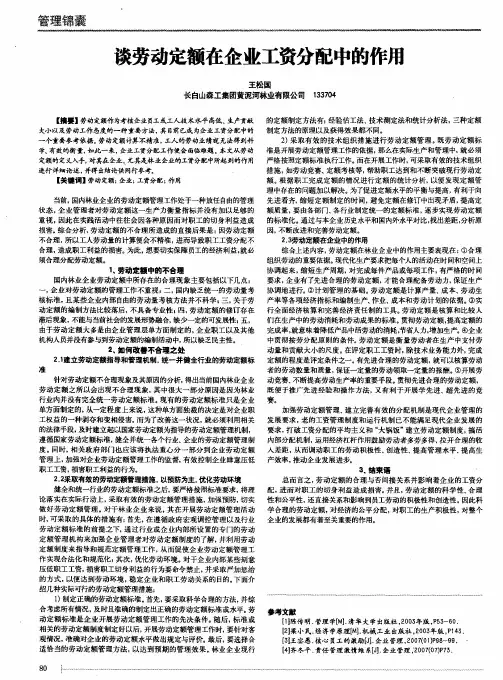 谈劳动定额在企业工资分配中的作用