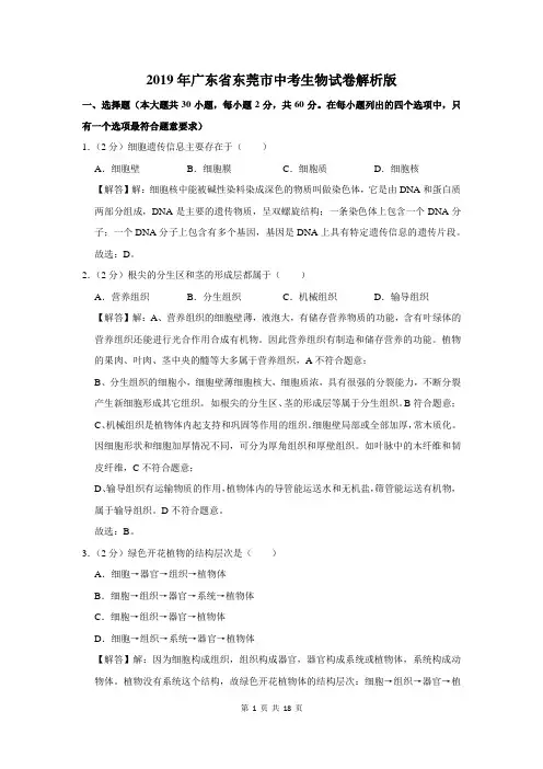 2019年广东省东莞市中考生物试卷解析版