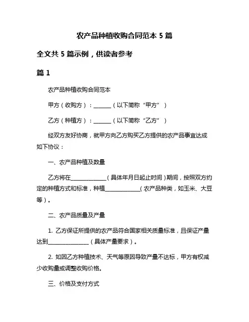 农产品种植收购合同范本5篇