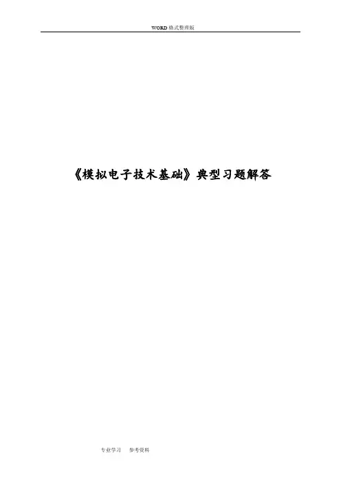 《模拟电子技术基础》典型习题解答