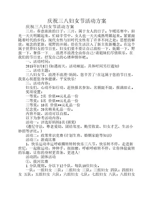 庆祝三八妇女节活动方案 3