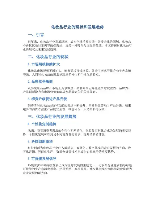 化妆品行业的现状和发展趋势论文2000字
