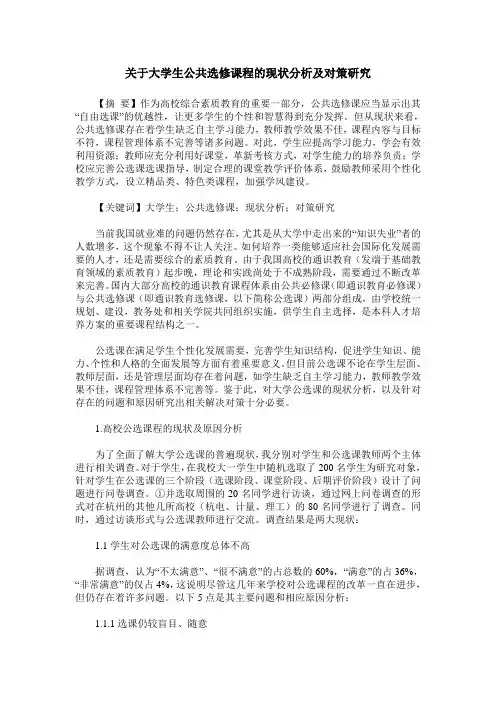 关于大学生公共选修课程的现状分析及对策研究