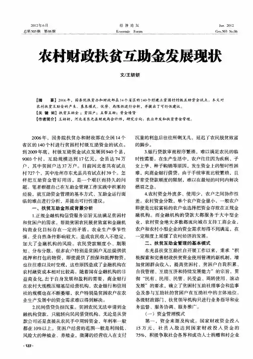农村财政扶贫互助金发展现状