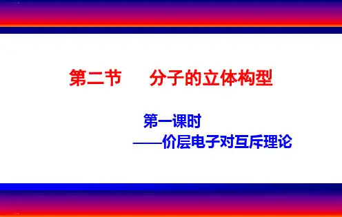 人教版化学《分子的立体构型》完美课件