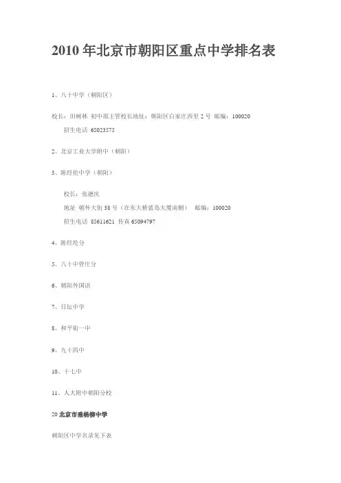 2010年北京市朝阳区重点中学排名表