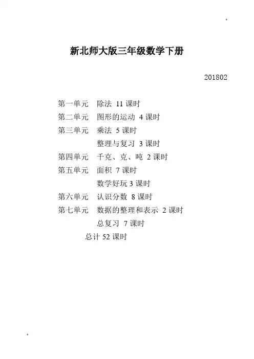 最新北师大版三年级下册数学全册教案(表格式新教材)