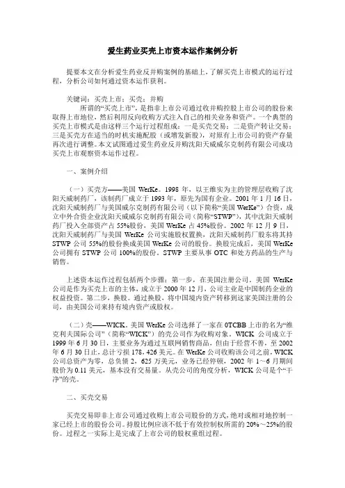 爱生药业买壳上市资本运作案例分析