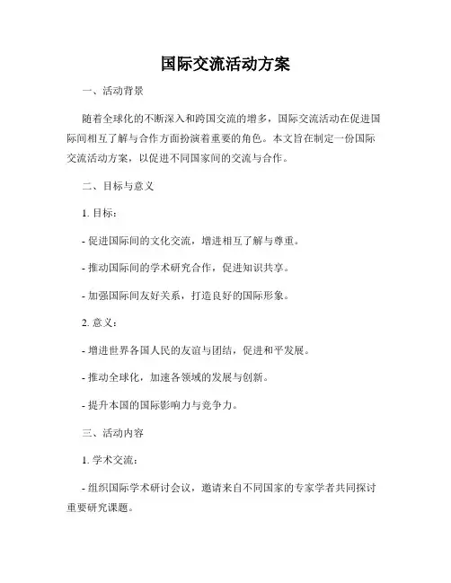 国际交流活动方案