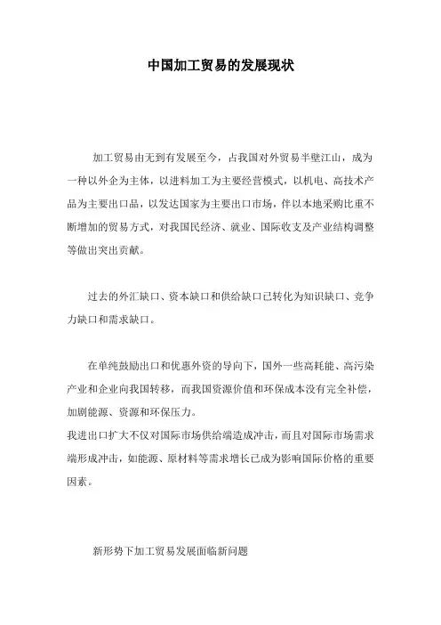 中国加工贸易发展现状