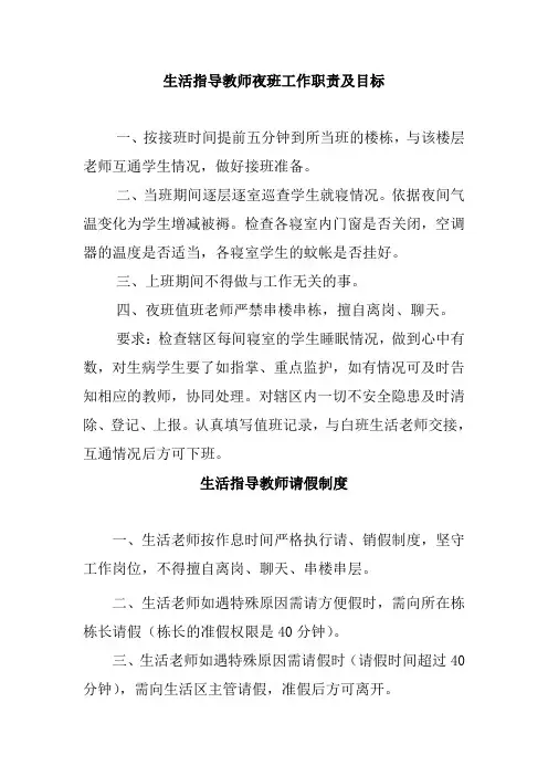 生活指导教师夜班工作职责及目标