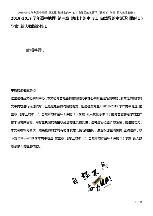 高中地理第三章地球上的水3.1自然界的水循环(课时1)学案新人教版必修1(2021年整理)