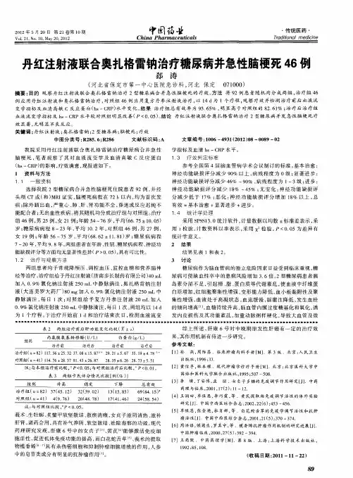 丹红注射液联合奥扎格雷钠治疗糖尿病并急性脑梗死46例