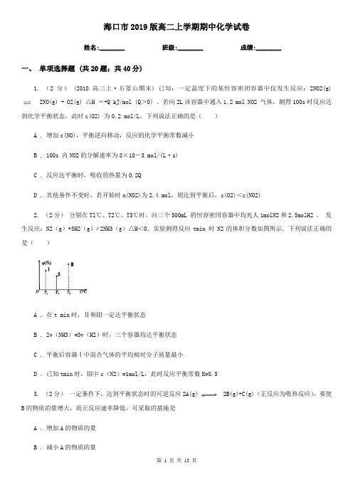 海口市2019版高二上学期期中化学试卷