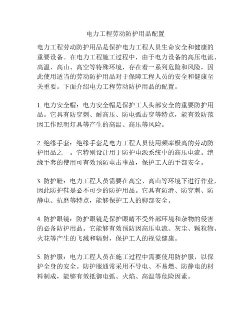 电力工程劳动防护用品配置