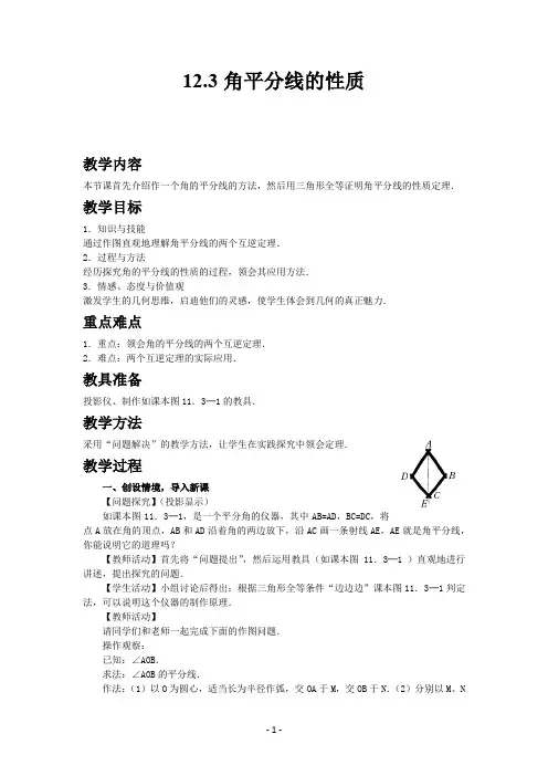 人教版数学八年级上册12.3角平分线的性质教案