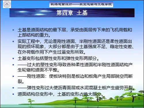 第四章机场道面设计 土基