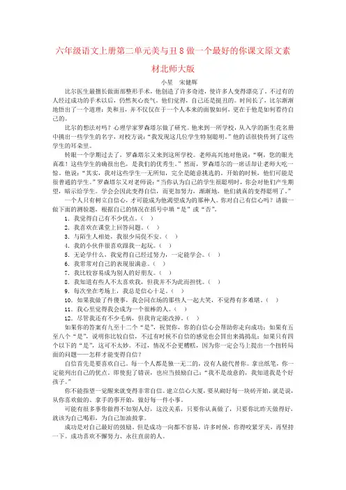 六年级语文上册第二单元美与丑8做一个最好的你课文原文素材北师大版