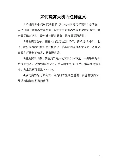 如何提高大棚西红柿坐果