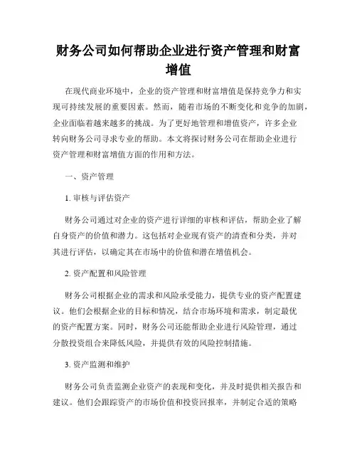 财务公司如何帮助企业进行资产管理和财富增值