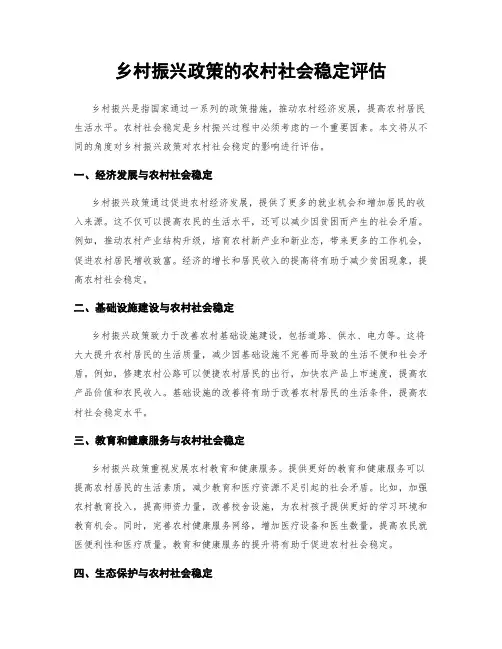 乡村振兴政策的农村社会稳定评估