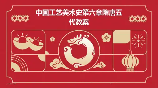 (2024年)中国工艺美术史第六章隋唐五代教案