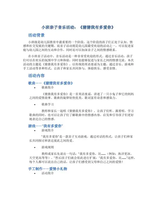 小班亲子音乐活动：《猜猜我有多爱你》