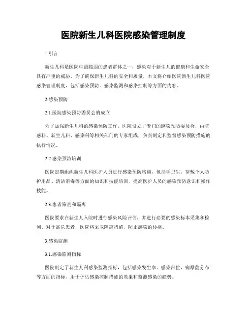 医院新生儿科医院感染管理制度