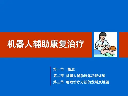 (医学课件)机器人辅助康复治疗ppt演示课件