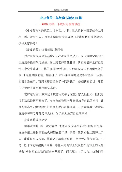 皮皮鲁传三年级读书笔记10篇