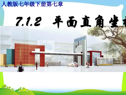 【最新】人教版七年级数学下册第七章《7.1.2平面直角坐标系》优质公开课课件.ppt