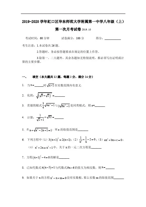 上海市虹口区华东师范大学第二附属初级中学2019-2020学年八年级(上)第一次月考数学试题(Word版无答案)