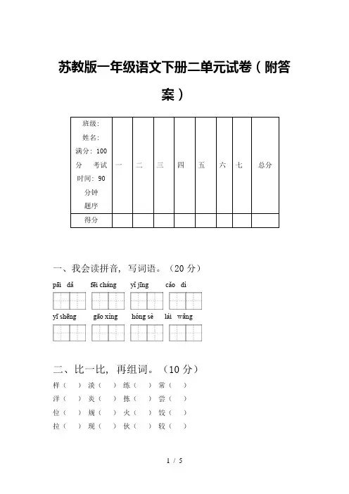 苏教版一年级语文下册二单元试卷(附答案)