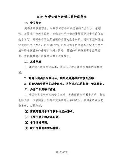 2024年帮扶青年教师工作计划范文（三篇）